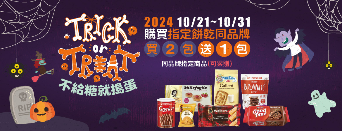 Trick or Treat 萬聖節驚喜優惠!