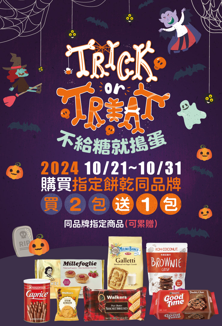 Trick or Treat 萬聖節驚喜優惠!